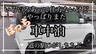 「道の駅ひがしちちぶ」さんで車中泊してきました🚗
