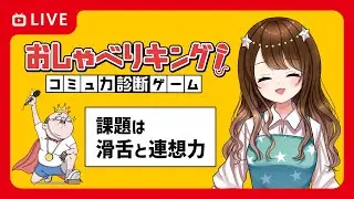 【AI採点】年末もトークスキルを診断しよう【おしゃべりキング！コミュ力診断ゲーム】#2