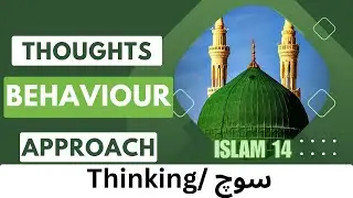 Sooch Behaviour Approach Thinking Thought / سوچ / رویہ / فطرت