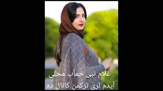 غلام نبی خمآب آوازنده حلقه دار