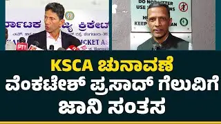 KSCA ಚುನಾವಣೆ Venkatesh Prasad​ ಗೆಲುವಿಗೆ ಜಾನಿ ಸಂತಸ | @NewsFirstCricket
