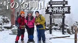 雪の金剛山❄️雪山初心者が登る、千早本道→文殊尾根ルート