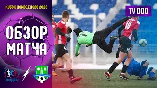 Обзор матча ФК Лидер Егорьевск - ФК Павловский Посад | Кубок Домодедово 4 тур