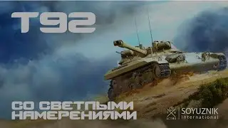 Т92 Мелкий пакостник. WoT Console - Modern armor (XBOX/PLAYSTATION)