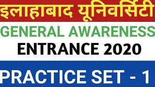 ALLAHABAD UNIVERSITY ENTRANCE 2020 | AU ENTRANCE EXAM GS QUESTION | AU ENTRANCE EXAM PRACTICE SET