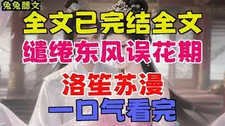已完結《繾綣東風誤花期，洛笙蘇漫》洛笙蘇漫，洛笙和江肆是全校公认的天生一对。江肆是学校里众星捧月的校草，身高腿长，一张脸帅得极具攻击性，总穿一身冷感的黑#聽書#有聲書#小說#故事#一口氣看完