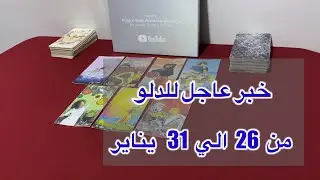 ‏ما ينتظر برج الدلو من 26 إلى 31 يناير، 2026