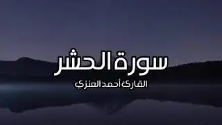 سورة الحشر كاملة I القارئ أحمد العنزي HD