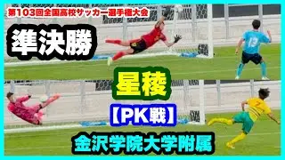 星稜 対 金沢学院大学附属【準決勝】第103回全国高校サッカー選手権大会 石川県大会 金沢ゴーゴーカレースタジアム 2024.10.26
