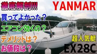 プレジャーボート徹底解剖！YFRとの比較も！【ヤンマーEX28C】