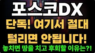 포스코DX 주가 전망 | 36,000원 돌파 완료! 야스카와 로봇 협력과 2026년 실적 폭발 (차트분석)