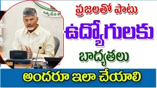 ఏపీలో ప్రజలతో పాటు ఉద్యోగులకు బాధ్యత ap government employees latest update.