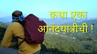 कथा एका आनंदयात्रीची !How to enjoy a blissful life #bliss #mountaineering #trekking #art #diy craft 