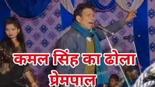 2026 में कमल सिंह और प्रेमपाल सिंह का नया धमाकेदार ढोला 