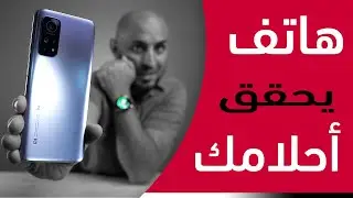 هاتف ناري - Xiaomi Mi 10t review