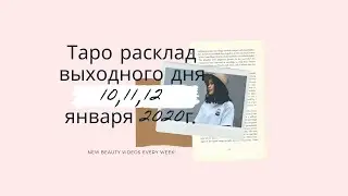 Таро расклад выходного дня 10,11,12 января 2020г.