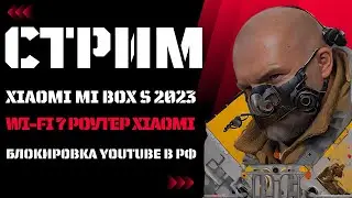 СТРИМ. XIAOMI MI BOX S 2023. WI-FI 7 РОУТЕР XIAOMI BE 7000. БЛОКИРОВКА YOUTUBE В РОССИИ