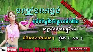 ចំរៀងអកកេះ អកកាដង់|សម្រាប់កំដរភ្ញៀវការ| rangkasal song collection nonstop 2018