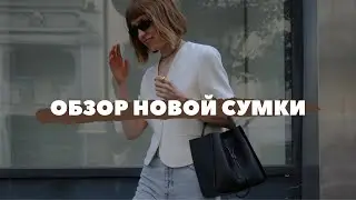 ОБЗОР СУМКИ 3.1PHILLIP LIM: 3 СТИЛЬНЫХ ОБРАЗА НА КАЖДЫЙ ДЕНЬ