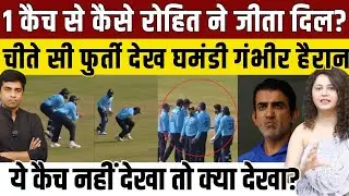 Rohit के एक कैच ने कैसे  Gambhir को परेशान कर दिया, फिटनेस ऐसी कि 20 साल के युवा शर्मा जाए!