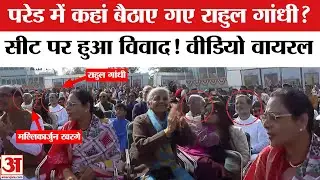 Republic Day Parade 2026: Rahul Gandhi बैठे थे पीछे, सीट को लेकर हुआ क्या बवाल? | PM Modi