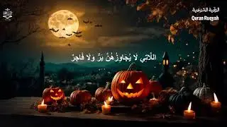 أفضل رقية شرعية في مساء يوم الخميس علاج الحسد_السحر_العين _حفظ وتحصين للمنزل _القارئ علاء عقل