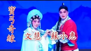 粵劇 古裝粤劇《寶弓奇缘》文慧 蘇小惠 陳女 黄慧 陳志峰 林楓 唐文軒 林海濤  (深圳市粤劇團)2025年2月cantonese opera
