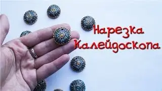 Нарезка трости 