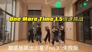 1.5x speed dance challenge | One More Time by AllDay Project