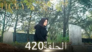 الأمانة الحلقة 420 | عربي مدبلج