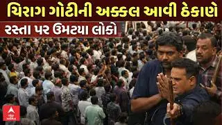 Surat Police | Chirag Goti | ચિરાગ ગોટીની અક્કલ આવી ઠેકાણે | રસ્તા પર ઉમટ્યા લોકો | ABP Asmita LIVE