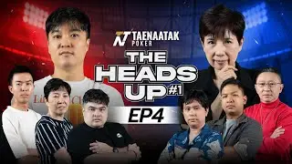 THE HEADS UP #1 EP.4 &ndash; ดวลเดือด &ldquo;โปรเต้&rdquo; ปะทะ &ldquo;วรรณ&rdquo;