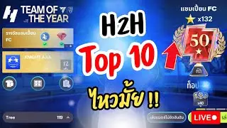 [ FC MOBILE ]  วอมก่อนแข่ง จะไป 140 ดาว ได้ไหม!!!