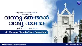 വന്നു ഞങ്ങൾ വന്ദ്യ നാഥാ | Lyrics : T.D Poulose | St. Thomas Church, Ernakulam | Kaldaya Media