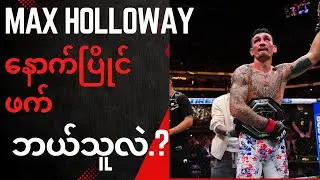 UFC BMF Champion Max Holloway ရဲ့နောက်ပြိုင်ဖက် ဘယ်သူဖြစ်မလဲ