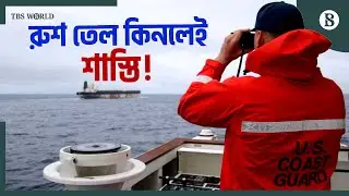 রুশ তেল কিনলেই ৫০০% শুল্কারোপের হুঁমকি ট্রাম্পের | Russian Oil | Geopolitics | The Business Standard