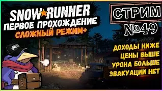 Snowrunner - Стрим №49 - Зурданская рутина (Moza R5, Vader 5 Pro, RTX 5070, Benchmark)