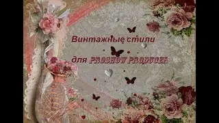 🆓️Free style Vintage Proshow Producer #Стили Прошоу Продюсер 