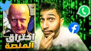 أقوى هجمات هكر في العالم تهكير منصات السوشال ميديا - هكرز بعمر 17 سنة