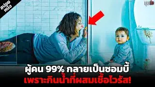 [สปอยหนัง] เชื้อไวรัสแพร่กระจายไปทั่วเกาะคนรวย.. และทำให้คนที่นั่นกลายเป็นซอมบี้! &mdash;Brain Freeze
