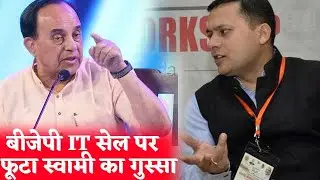 Suramanyan Swami ने BJP की IT Team पर लगाए आरोप, जानिए क्या कहा