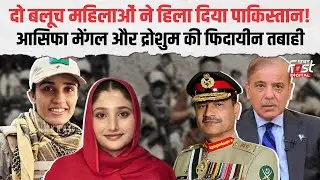 कौन थी बलूच महिला Asifa Mengal और Droshum, फिदायीन बन Pakistan में मचाई तबाही | World News |