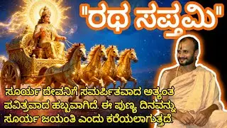 ರಥ ಸಪ್ತಮಿ Glory of sun god #rathasaptami #satyatmatirtha_swamiji #uttaradimatha #pravachan #youtube
