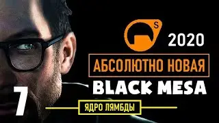 НОВАЯ BLACK MESA 2020 ► СОВСЕМ ДРУГАЯ ИГРА! ► 7 серия