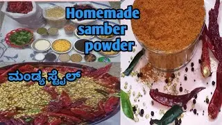 ಸಾಂಬಾರ್ ಪೌಡರ್ ಈ ರೀತಿ ಮನೆಯಲ್ಲಿ ನೀವೇ ಮಾಡಿ. Sambar powder recipe | Homemade sambar powder|