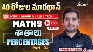 🔥Day 5 | Percentages Made Easy Best Tricks🔥 | Railway Maths Telugu LIVE | 40 Days Marathon 🚆