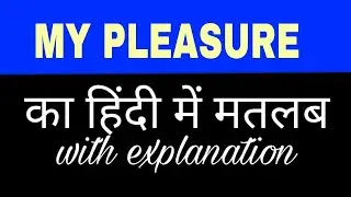 My pleasure meaning in hindi  || my pleasure ka matlab kya hota hai