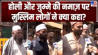 MP HOLI: होली और जुम्मे की नमाज़ एक दिन, इस पर Muslim लोगों ने क्या कहा?-TV9