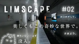 LIMSCAPE #2｜美しくも奇妙な世界。
