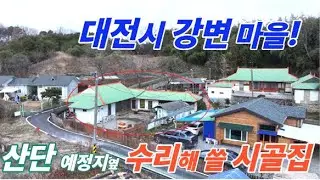 대전시 산단 예정지 인근 서까래 살려 수리 가능한 시골집, 산업단지 조성으로 가치상승 기대